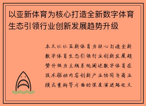以亚新体育为核心打造全新数字体育生态引领行业创新发展趋势升级