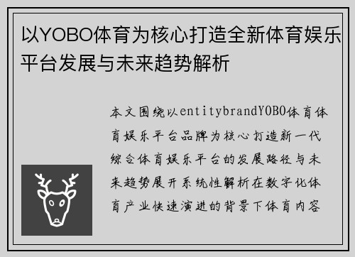 以YOBO体育为核心打造全新体育娱乐平台发展与未来趋势解析 以YOBO体育为核心打造全新体育娱乐平台发展与未来趋势解析