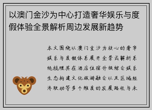 以澳门金沙为中心打造奢华娱乐与度假体验全景解析周边发展新趋势 以澳门金沙为中心打造奢华娱乐与度假体验全景解析周边发展新趋势