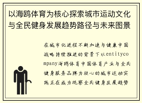 以海鸥体育为核心探索城市运动文化与全民健身发展趋势路径与未来图景