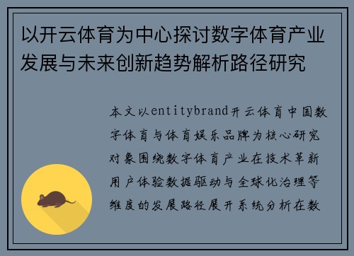 以开云体育为中心探讨数字体育产业发展与未来创新趋势解析路径研究 以开云体育为中心探讨数字体育产业发展与未来创新趋势解析路径研究