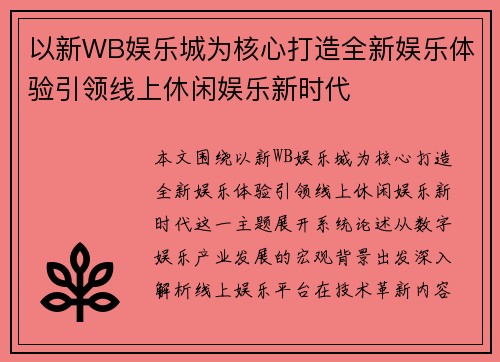 以新WB娱乐城为核心打造全新娱乐体验引领线上休闲娱乐新时代 以新WB娱乐城为核心打造全新娱乐体验引领线上休闲娱乐新时代