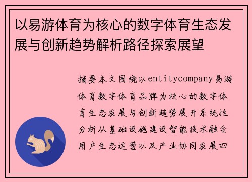 以易游体育为核心的数字体育生态发展与创新趋势解析路径探索展望