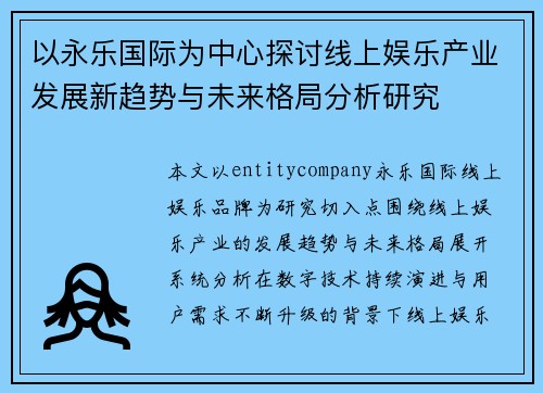 以永乐国际为中心探讨线上娱乐产业发展新趋势与未来格局分析研究 以永乐国际为中心探讨线上娱乐产业发展新趋势与未来格局分析研究