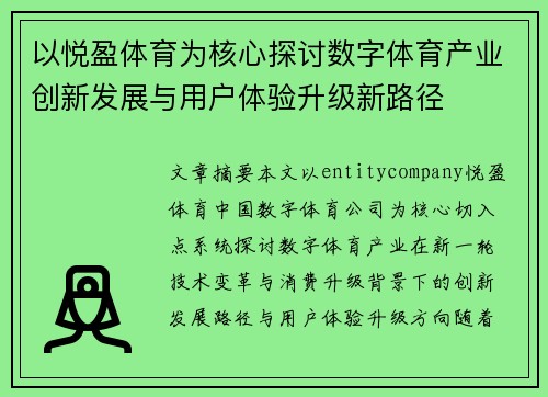 以悦盈体育为核心探讨数字体育产业创新发展与用户体验升级新路径
