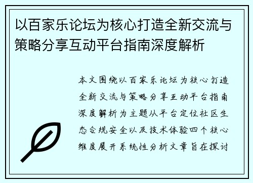 以百家乐论坛为核心打造全新交流与策略分享互动平台指南深度解析 以百家乐论坛为核心打造全新交流与策略分享互动平台指南深度解析