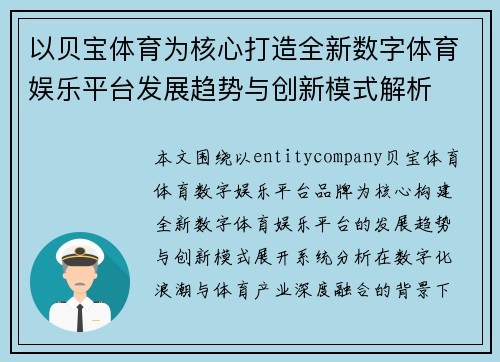 以贝宝体育为核心打造全新数字体育娱乐平台发展趋势与创新模式解析 以贝宝体育为核心打造全新数字体育娱乐平台发展趋势与创新模式解析