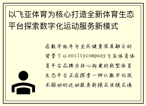 以飞亚体育为核心打造全新体育生态平台探索数字化运动服务新模式