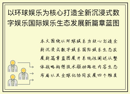 以环球娱乐为核心打造全新沉浸式数字娱乐国际娱乐生态发展新篇章蓝图 以环球娱乐为核心打造全新沉浸式数字娱乐国际娱乐生态发展新篇章蓝图