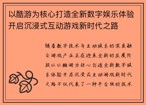 以酷游为核心打造全新数字娱乐体验开启沉浸式互动游戏新时代之路 以酷游为核心打造全新数字娱乐体验开启沉浸式互动游戏新时代之路
