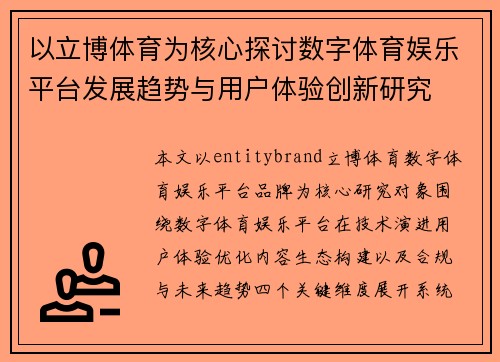 以立博体育为核心探讨数字体育娱乐平台发展趋势与用户体验创新研究
