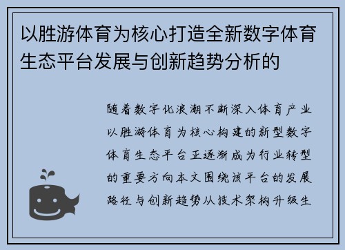 以胜游体育为核心打造全新数字体育生态平台发展与创新趋势分析的 以胜游体育为核心打造全新数字体育生态平台发展与创新趋势分析的