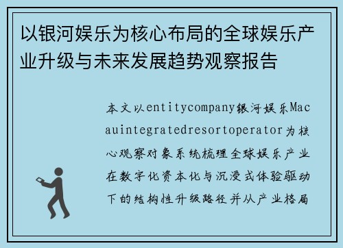 以银河娱乐为核心布局的全球娱乐产业升级与未来发展趋势观察报告