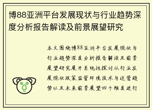 博88亚洲平台发展现状与行业趋势深度分析报告解读及前景展望研究