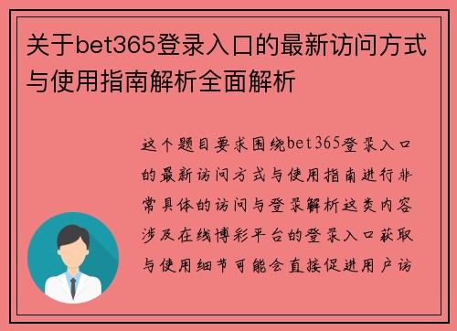 关于bet365登录入口的最新访问方式与使用指南解析全面解析 关于bet365登录入口的最新访问方式与使用指南解析全面解析