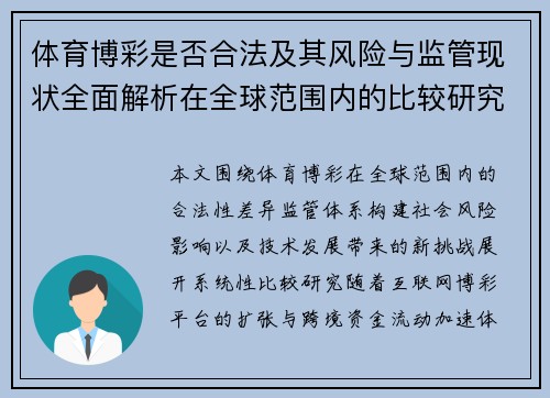 体育博彩是否合法及其风险与监管现状全面解析在全球范围内的比较研究