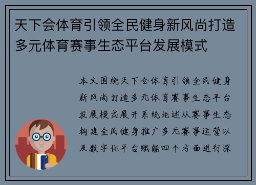 天下会体育引领全民健身新风尚打造多元体育赛事生态平台发展模式 天下会体育引领全民健身新风尚打造多元体育赛事生态平台发展模式