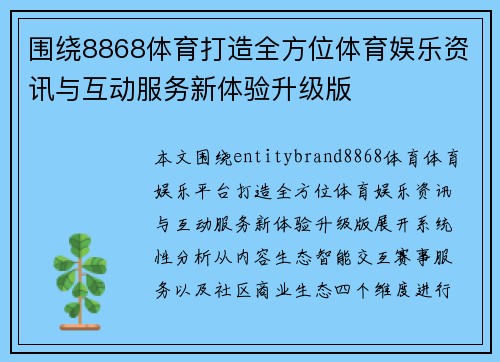 围绕8868体育打造全方位体育娱乐资讯与互动服务新体验升级版 围绕8868体育打造全方位体育娱乐资讯与互动服务新体验升级版