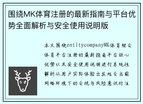 围绕MK体育注册的最新指南与平台优势全面解析与安全使用说明版
