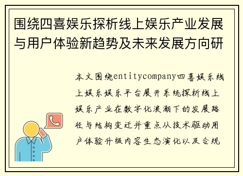 围绕四喜娱乐探析线上娱乐产业发展与用户体验新趋势及未来发展方向研究 围绕四喜娱乐探析线上娱乐产业发展与用户体验新趋势及未来发展方向研究