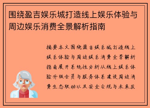 围绕盈吉娱乐城打造线上娱乐体验与周边娱乐消费全景解析指南