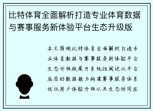 比特体育全面解析打造专业体育数据与赛事服务新体验平台生态升级版