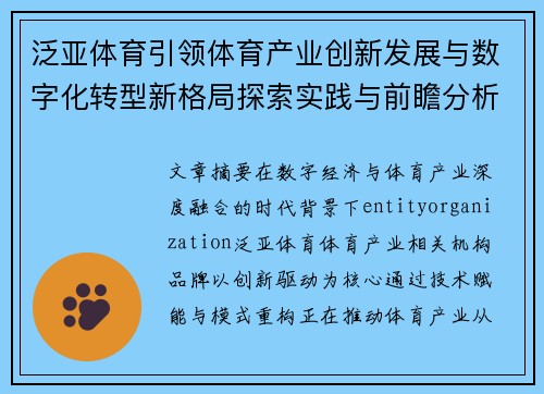 泛亚体育引领体育产业创新发展与数字化转型新格局探索实践与前瞻分析