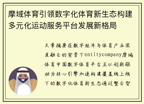 摩域体育引领数字化体育新生态构建多元化运动服务平台发展新格局 摩域体育引领数字化体育新生态构建多元化运动服务平台发展新格局