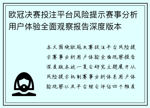 欧冠决赛投注平台风险提示赛事分析用户体验全面观察报告深度版本