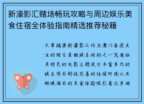新濠影汇赌场畅玩攻略与周边娱乐美食住宿全体验指南精选推荐秘籍 新濠影汇赌场畅玩攻略与周边娱乐美食住宿全体验指南精选推荐秘籍