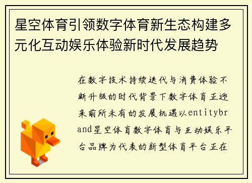 星空体育引领数字体育新生态构建多元化互动娱乐体验新时代发展趋势 星空体育引领数字体育新生态构建多元化互动娱乐体验新时代发展趋势
