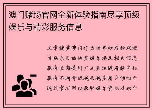 澳门赌场官网全新体验指南尽享顶级娱乐与精彩服务信息 澳门赌场官网全新体验指南尽享顶级娱乐与精彩服务信息