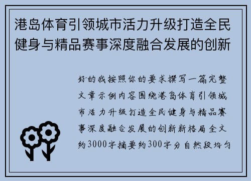港岛体育引领城市活力升级打造全民健身与精品赛事深度融合发展的创新新格局 港岛体育引领城市活力升级打造全民健身与精品赛事深度融合发展的创新新格局