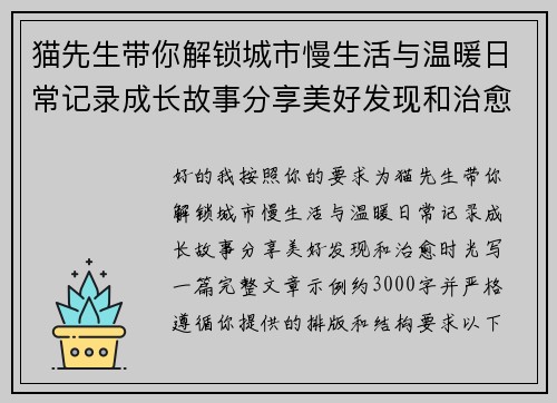猫先生带你解锁城市慢生活与温暖日常记录成长故事分享美好发现和治愈时光