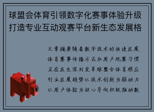 球盟会体育引领数字化赛事体验升级打造专业互动观赛平台新生态发展格局