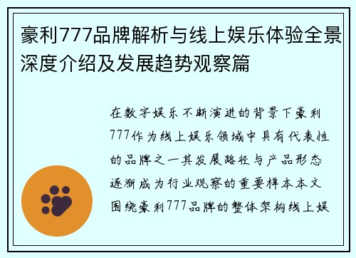 豪利777品牌解析与线上娱乐体验全景深度介绍及发展趋势观察篇