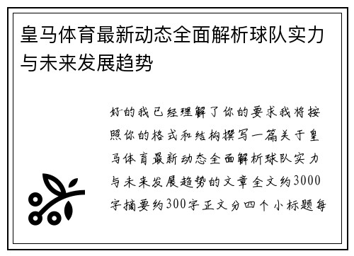 皇马体育最新动态全面解析球队实力与未来发展趋势