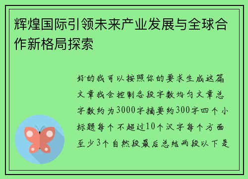 辉煌国际引领未来产业发展与全球合作新格局探索 辉煌国际引领未来产业发展与全球合作新格局探索