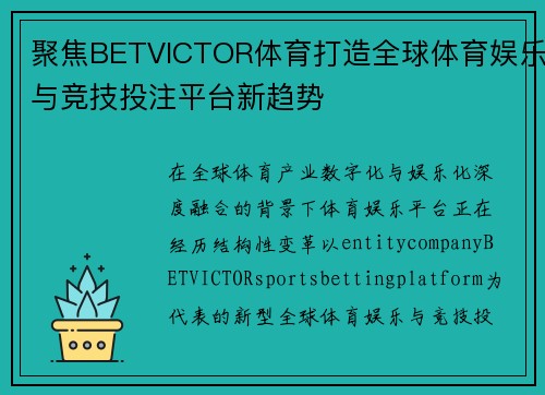 聚焦BETVICTOR体育打造全球体育娱乐与竞技投注平台新趋势