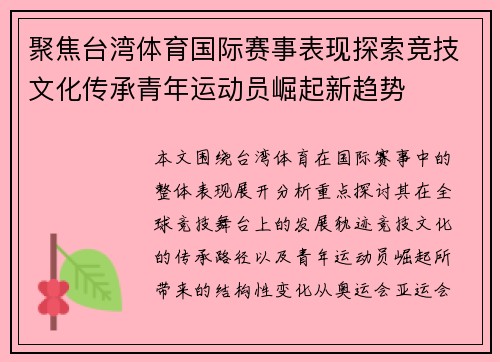 聚焦台湾体育国际赛事表现探索竞技文化传承青年运动员崛起新趋势