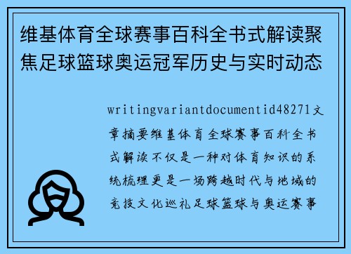 维基体育全球赛事百科全书式解读聚焦足球篮球奥运冠军历史与实时动态