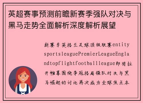 英超赛事预测前瞻新赛季强队对决与黑马走势全面解析深度解析展望 英超赛事预测前瞻新赛季强队对决与黑马走势全面解析深度解析展望