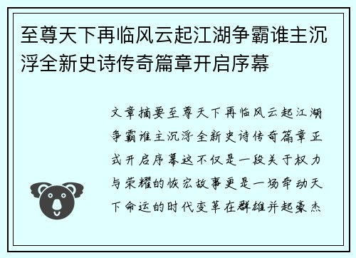 至尊天下再临风云起江湖争霸谁主沉浮全新史诗传奇篇章开启序幕