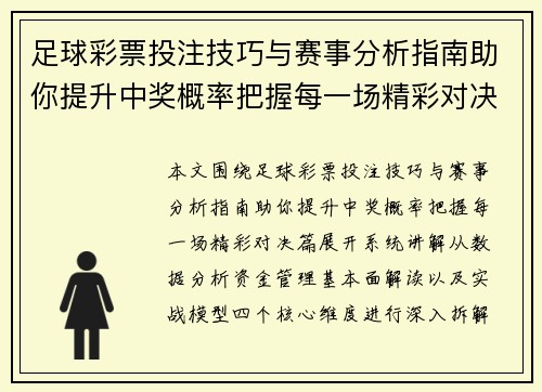 足球彩票投注技巧与赛事分析指南助你提升中奖概率把握每一场精彩对决篇 足球彩票投注技巧与赛事分析指南助你提升中奖概率把握每一场精彩对决篇