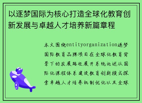 以逐梦国际为核心打造全球化教育创新发展与卓越人才培养新篇章程