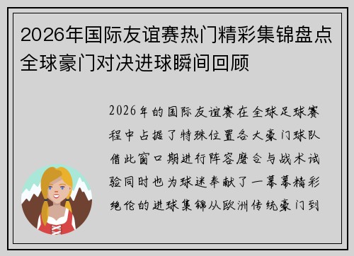 2026年国际友谊赛热门精彩集锦盘点全球豪门对决进球瞬间回顾