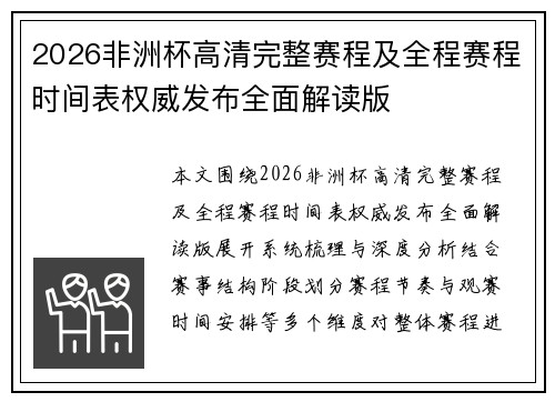 2026非洲杯高清完整赛程及全程赛程时间表权威发布全面解读版