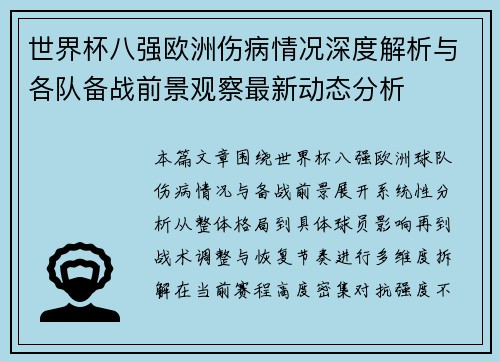 世界杯八强欧洲伤病情况深度解析与各队备战前景观察最新动态分析