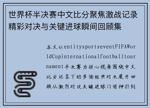 世界杯半决赛中文比分聚焦激战记录精彩对决与关键进球瞬间回顾集