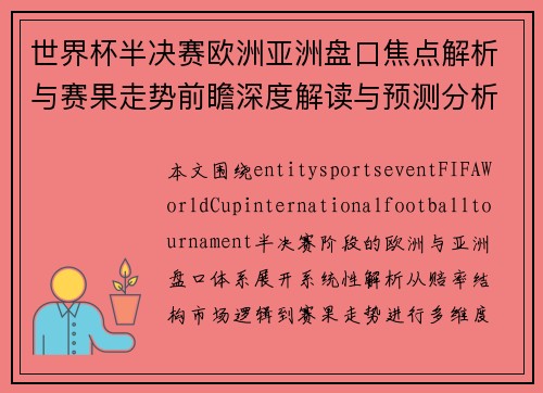 世界杯半决赛欧洲亚洲盘口焦点解析与赛果走势前瞻深度解读与预测分析